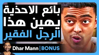 Dhar Mann Studios | بائع أحذية يهين هذا الرجل الفقير