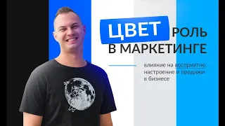 Психология цвета. Как цвета влияют на восприятие, настроение, маркетинг и продажи в бизнесе.