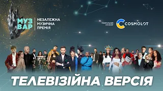 MUZVAR AWARDS 2023 - повна телеверсія | МУЗВАР 2023