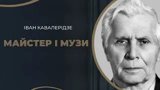 Іван Кавалерідзе і його чотири музи у житті / ГРА ДОЛІ