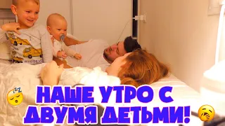 УТРО С ДВУМЯ ДЕТЬМИ! НАША РУТИНА!