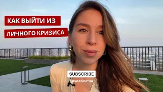 Как раньше не хочу, а как по-новому не знаю. Как выйти из личного кризиса? Семь шагов.