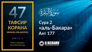 47. В чем состоит благочестие. Сура 2 «аль-Бакара». Аят 177 | Тафсир аль-Багауи