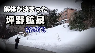 【富山】解体が決まった「坪野鉱泉」　～ホラー映画の舞台にもなった、心霊スポットで有名だった場所～（富山県・魚津市）