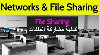 Network & File Sharing | Folder Sharing أساسيات الشبكات - كيفية عمل مشاركة للملفات داخل الشبكة