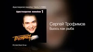 Сергей Трофимов - Бьюсь как рыба - Аристократия помойки. Часть 1 /1995/