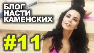 Блог Насти Каменских - Выпуск 11