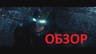 Обзор фильма Бэтмен против Супермена (Batman v Superman: Dawn of Justice Review)