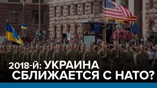 2018-й: Украина сближается с НАТО?  | Радио Донбасс.Реалии