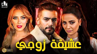 حصرياً فيلم الخيانة والإثارة 2023 | فيلم عشيقة زوجي | هاني سلامة - هبة عبد العزيز