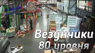 Они родились в рубашках.  ВЕЗУНЧИКИ 80 УРОВНЯ. Большая подборка