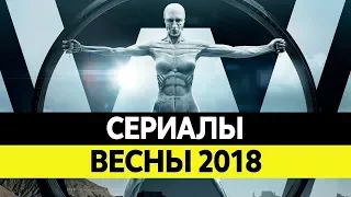 НОВИНКИ СЕРИАЛОВ ВЕСНЫ 2018. Самые лучшие сериалы 2018 года. Топ Март, Апрель, Май 2018