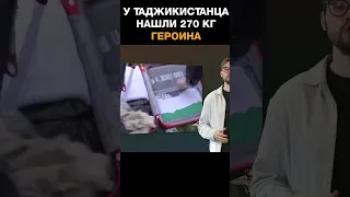 В Подмосковье задержали таджикистанца с 270 кг героина
