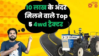 10 लाख के अंदर मिलने वाले Top 5 4WD Tractor | Best 4WD Tractors You Can Buy for Less Than 10 Lakhs