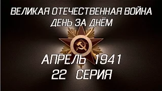 Великая война. Апрель 1941. 22 серия