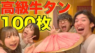 【100枚企画】高級焼肉店の牛タンがマジで美味しすぎる!!!【のあたんぽ】