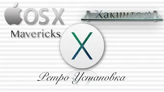 УСТАНОВКА OS X MAVERICKS. ХАКИНТОШ, CLOVER, INTEL. HACKINTOSH. MAC OS MAVERICKS