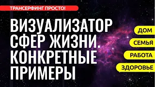 СДЕЛАТЬ ЗАКАЗ У ВСЕЛЕННОЙ. ПРИМЕРЫ ВИЗУАЛИЗАЦИЙ, СЛАЙДОВ, МЫСЛЕФОРМ, АФФИРМАЦИЙ [2023] Трансерфинг