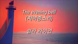 The evening bell(저녁종소리), 쉴라 라이언, 에어로폰연주