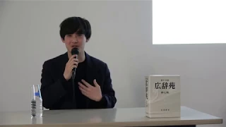 【広辞苑大学動画レポート】向井太一 / 阿部広太郎『コピーとは、歌詞とは、ことばとは。』