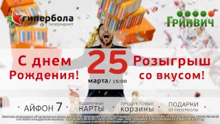 Акция! «День рождения гипермаркета «Гипербола» - 3 года».