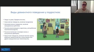 Вебинар 7. ТРУДНОЕ ПОВЕДЕНИЕ ПОДРОСТКОВ: агрессия, воровство и склонность к риску. Часть 1