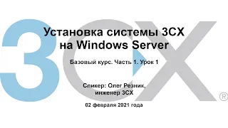 3CX. Базовый курс. Установка системы 3CX на Windows Server