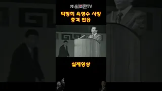 육영수 여사가 총에 맞는 순간 박정희 반응