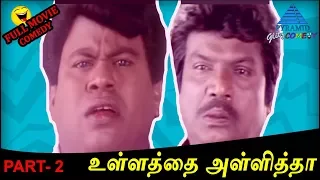 Ullathai Allitha Exclusive Full Movie Comedy Scenes Part 2 | Goundamani Senthil Comedy Collection