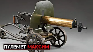 Пулемет Максим.