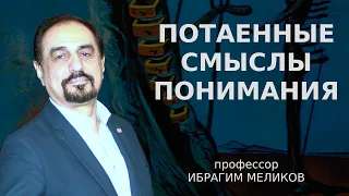 Потаенные смыслы понимания / Философия свободы, профессор Ибрагим Меликов