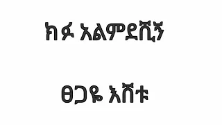 ክፉ አልምደሽኝ tsegaye eshetu  kifu alimdeshign