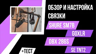 Моя связка SHURE SM7B + GOXLR + DBX 286S + SE TNT2 (Тест)