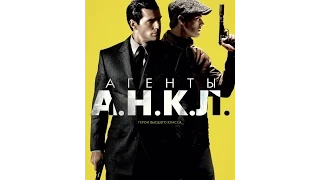 Агенты А Н К Л / The Man from U N C L E (2015) трейлер/trailer