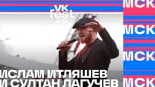 Ислам Итляшев и Султан Лагучев | VK Fest 2022 в Москве