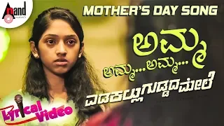 Edakallu Guddada Mele | Amma Lyrical Video  | Mother’s Day Song | K.S.Chitra | Swathi | Ashic Arun