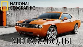 Додж Челленджер (Dodge Challenger) - Мегазаводы | Документальный фильм