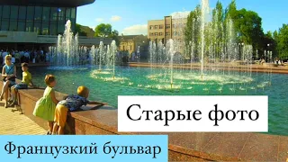 СТАРЫЙ ФРАНЦУЗКИЙ БУЛЬВАР ОДЕССА 🎞❗️СТАРЫЕ ФОТО ОДЕССА УКРАИНА❗️ODESSA UKRAINE OLD PHOTOS❗️