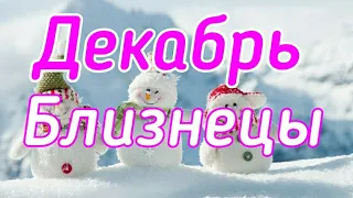 БЛИЗНЕЦЫ. ДЕКАБРЬ 2019. ТАРО-ПРОГНОЗ.