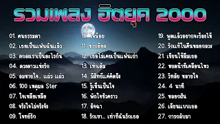 รวมเพลง ฮตยค2000 เพราะๆ ฟงแลวคดถงวนวาน เอาใจคนอกหก ตอเนอง ฟงสบายๆ ชวๆ