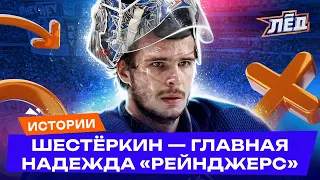 Шестёркин возьмёт MVP плей-офф? Самый яростный вратарь в НХЛ, Из Крыльев Советов в топы | Лёд