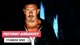 Кто вернулся на Slammiversary? | Рестлинг Дайджест #23 — 19 июля 2020