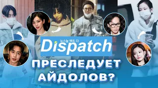 КАК DISPATCH УЗНАЕТ ВСЕ О ЛИЧНОЙ ЖИЗНИ АЙДОЛОВ?