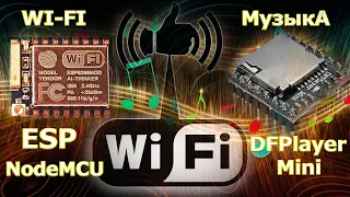 DFPlayer Mini подключение к ESP и управление по WIFI.