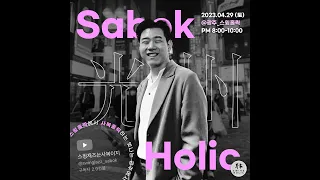 [Playlist] 스윙... 좋아 하세요? 소셜 스윙재즈 플리