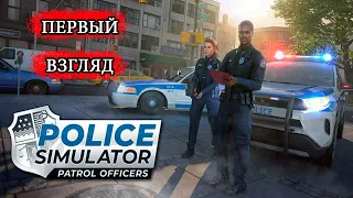 Police Simulator: Patrol Officers ► ПЕРВЫЙ ВЗГЛЯД