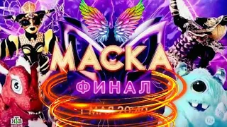 ФИНАЛ 3 СЕЗОНА. ШОУ МАСКА. 🗿💥👍