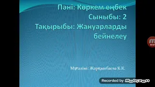 Жануарларды бейнелеу