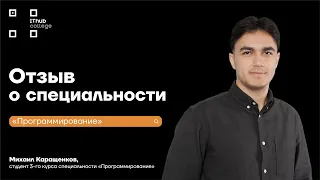 Отзыв Михаила Каращенкова - студента 3 курса специальности "Программирование"