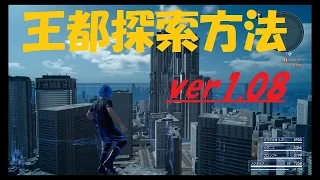 【FF15バグ】CHAPTER9でインソムニアに行く方法　ver 1.08対応【字幕解説】